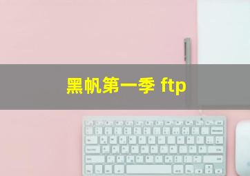 黑帆第一季 ftp